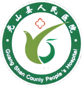 光山县人民医院