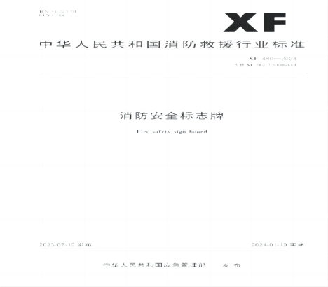 消防安全标志牌 （新）