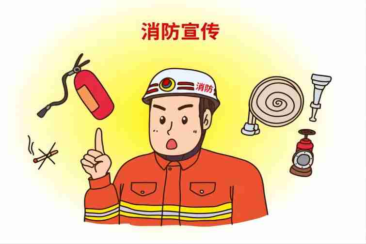 消防安全知识